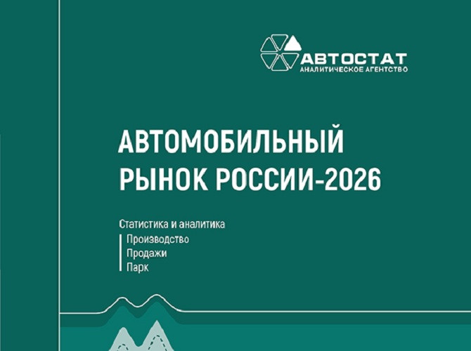 Вышел ежегодный справочник «Автомобильный рынок России – 2026»